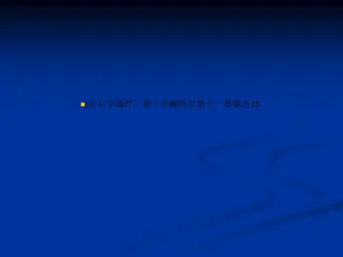 (岩石学课件)碱性岩