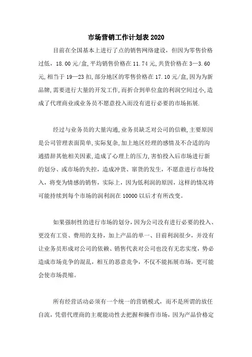 市场营销工作计划表2020