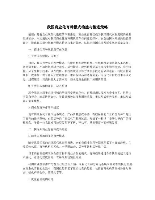 我国商业化育种模式构建与推进策略