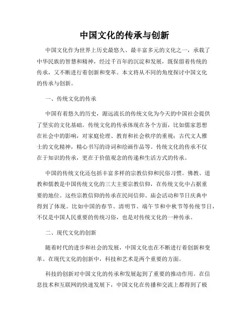 中国文化的传承与创新