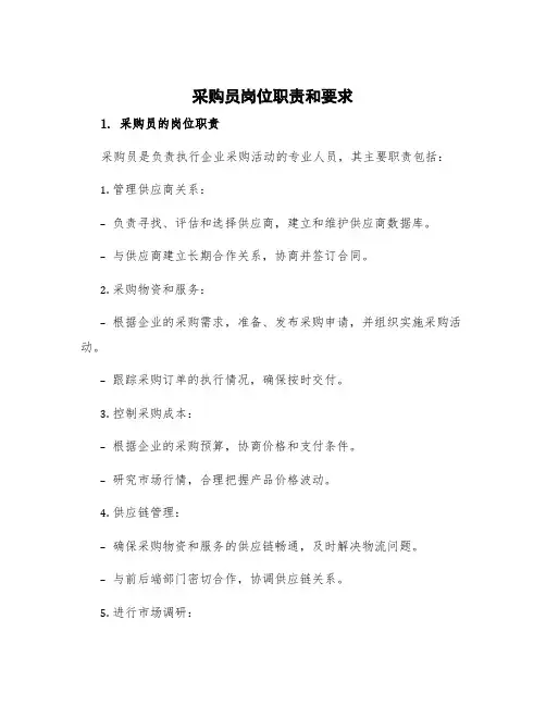 采购员岗位职责和要求 采购员的岗位职责和工作流程