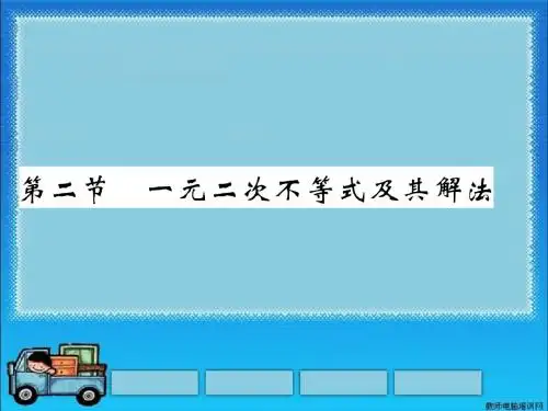 一元二次不等式及其解法