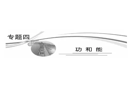 2019高考物理二轮复习专题四功和能.ppt