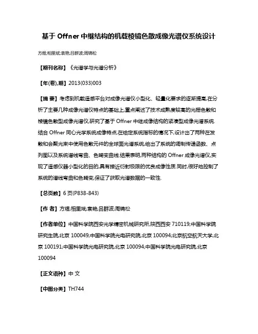 基于Offner中继结构的机载棱镜色散成像光谱仪系统设计