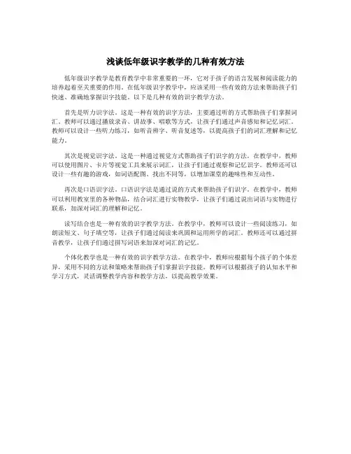 浅谈低年级识字教学的几种有效方法