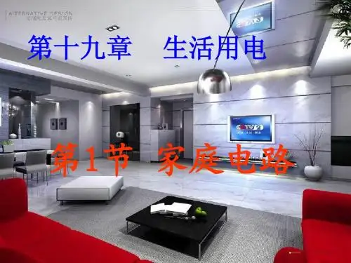 于最新人教版,九年级物理第19章,第一节《家庭电路》,课件