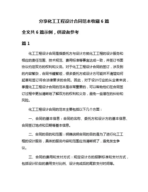 分享化工工程设计合同范本收藏6篇