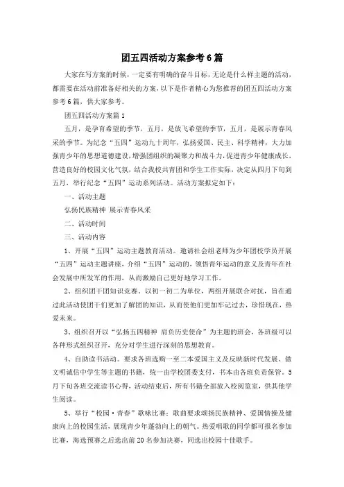 团五四活动方案参考6篇