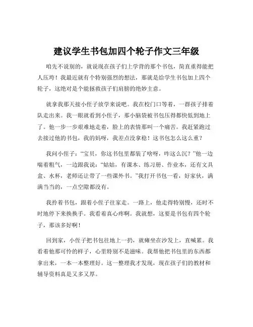建议学生书包加四个轮子作文三年级