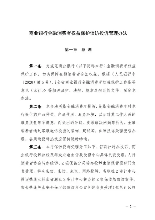 商业银行金融消费者权益保护信访投诉管理办法