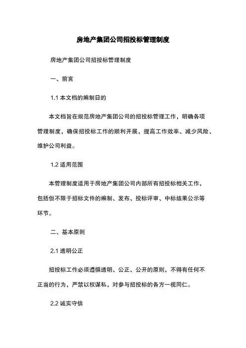 房地产集团公司招投标管理制度