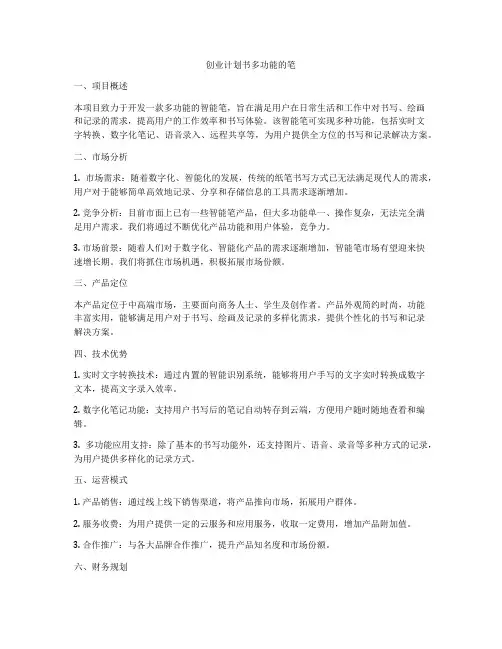 创业计划书多功能的笔