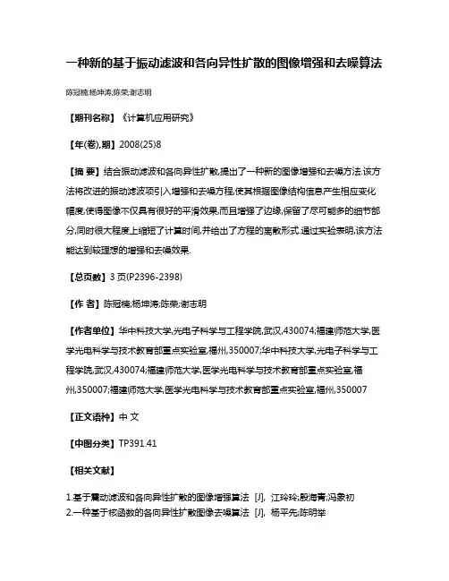 一种新的基于振动滤波和各向异性扩散的图像增强和去噪算法