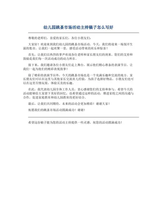 幼儿园跳蚤市场活动主持稿子怎么写好