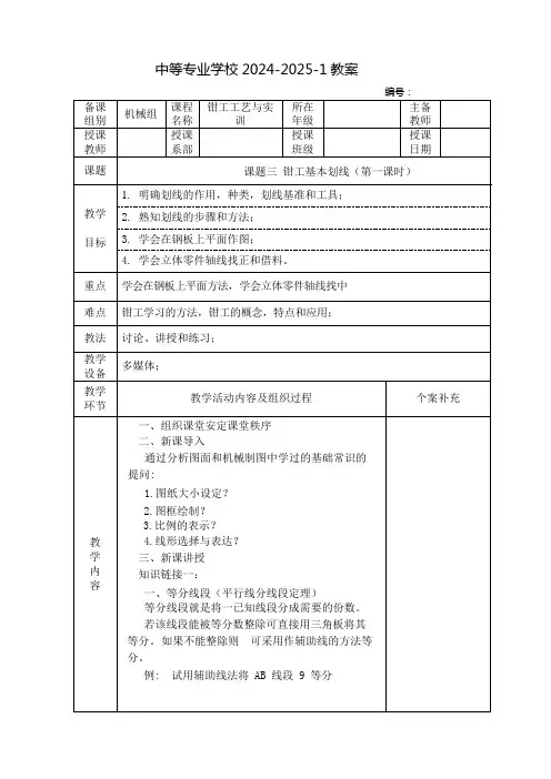 中职钳工工艺与实训教案：钳工基本划线(全3课时)