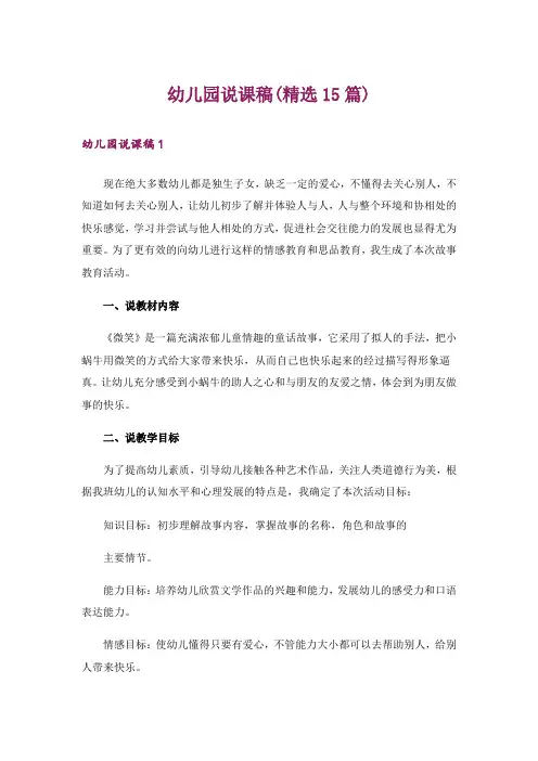 幼儿园说课稿(精选15篇)