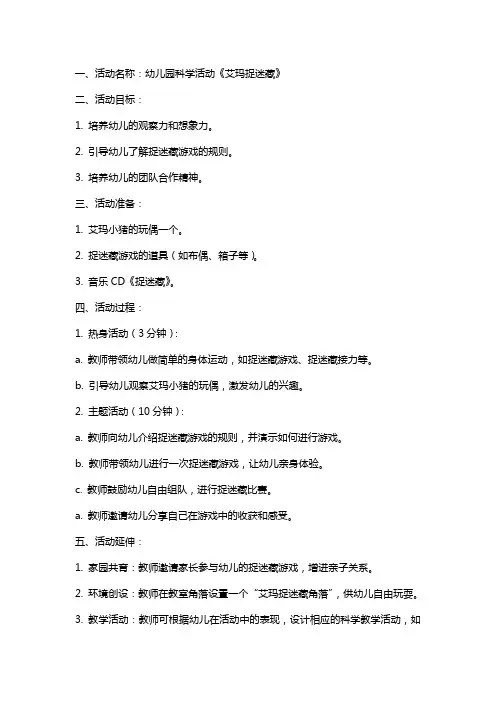 幼儿园科学活动《艾玛捉迷藏》教案