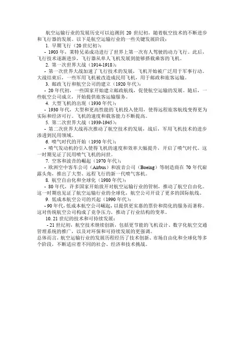 航空运输行业发展历史