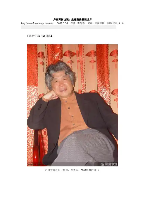 户田芳树访谈：走进我的景观世界