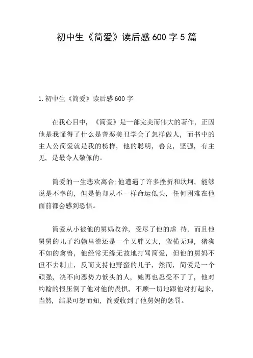 初中生《简爱》读后感600字5篇