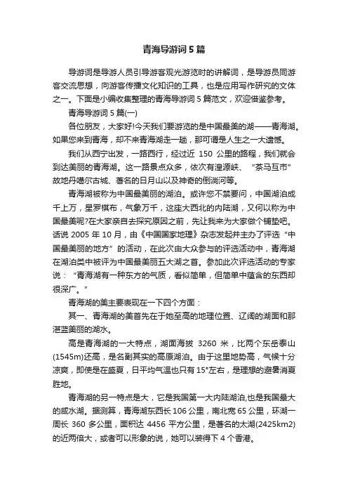 青海导游词5篇