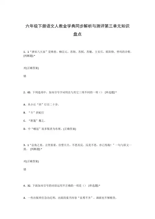 六年级下册语文人教金学典同步解析与测评第三单元知识盘点