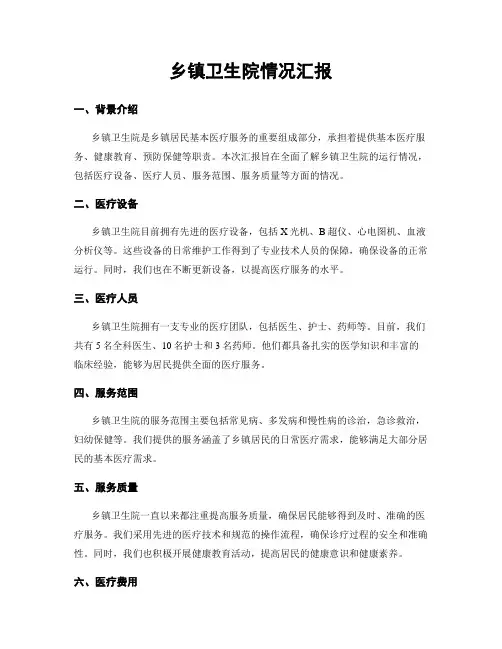 乡镇卫生院情况汇报