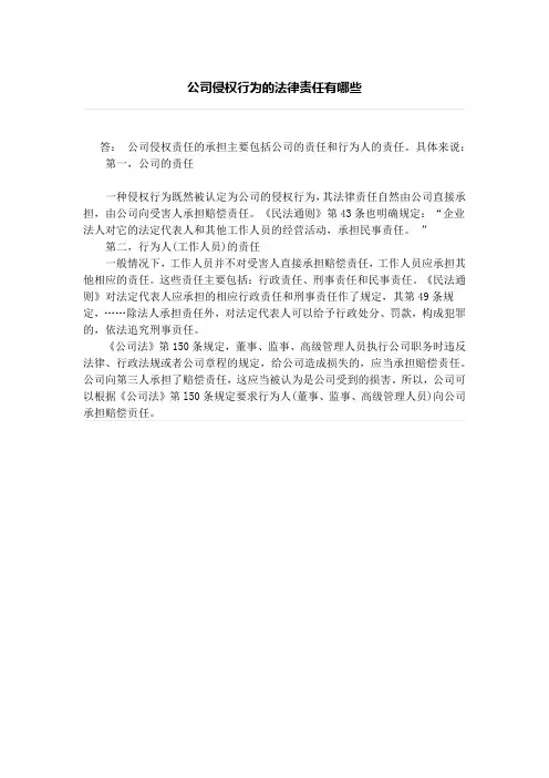 公司侵权行为的法律责任有哪些、董事长与总经理,谁是公司的法定代表人