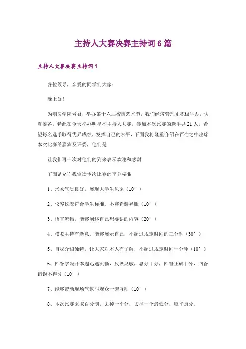 主持人大赛决赛主持词6篇