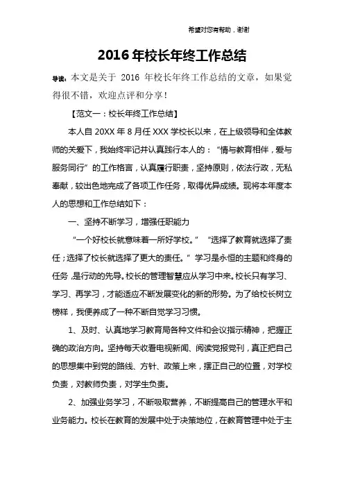 2016年校长年终工作总结