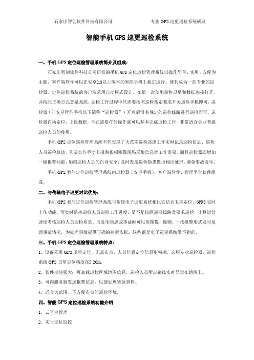 智能手机GPS巡更巡检系统