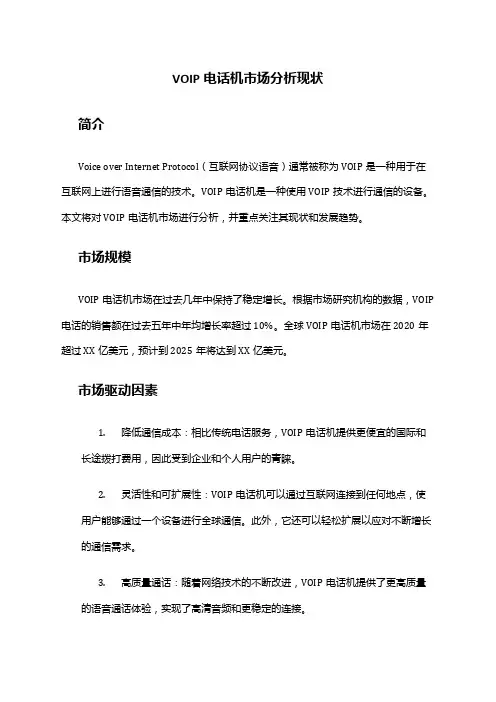 2024年VOIPIP网络电话机市场分析现状