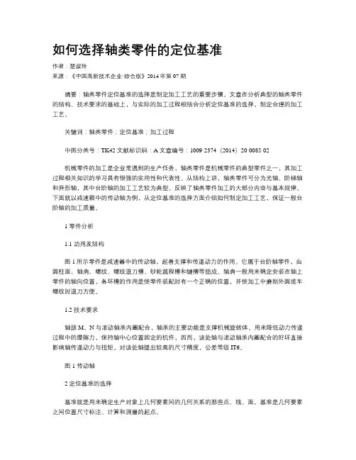 如何选择轴类零件的定位基准
