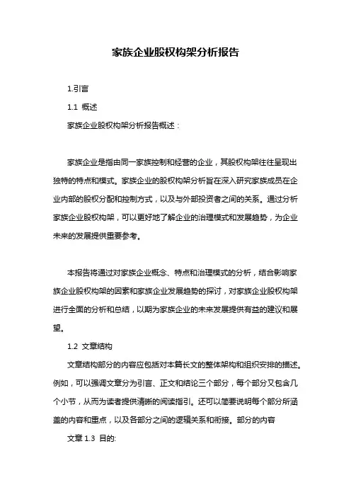 家族企业股权构架分析报告