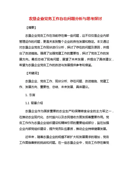 农垦企业党务工作存在问题分析与思考探讨
