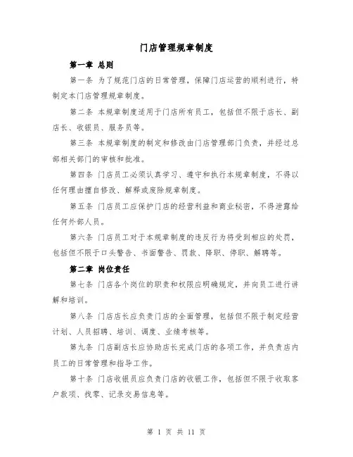 门店管理规章制度(4篇)