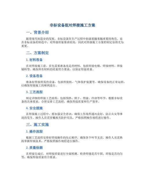 非标设备组对焊接施工方案