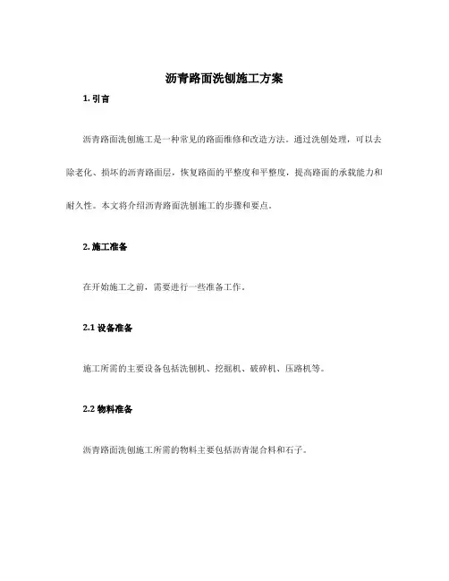 沥青路面洗刨施工方案