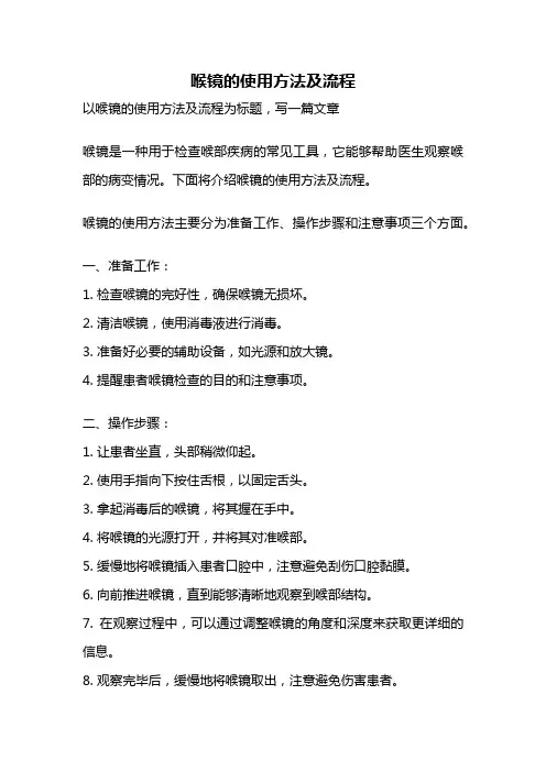 喉镜的使用方法及流程