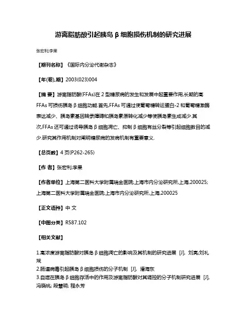 游离脂肪酸引起胰岛β细胞损伤机制的研究进展