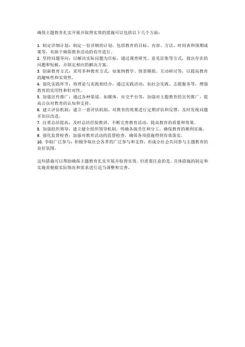 确保主题教育扎实开展取得实效的措施