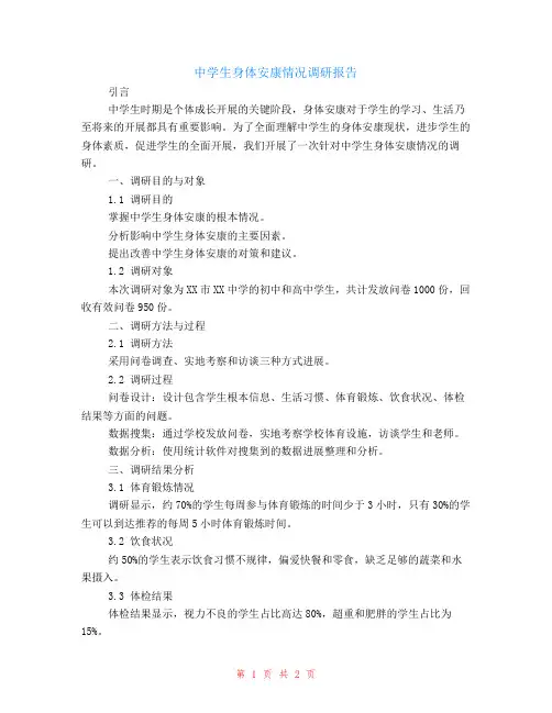 中学生身体健康情况调研报告
