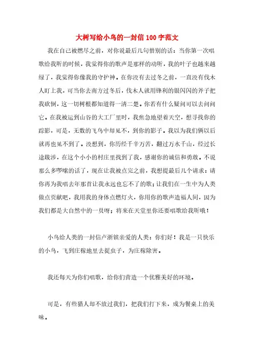 大树写给小鸟的一封信100字范文