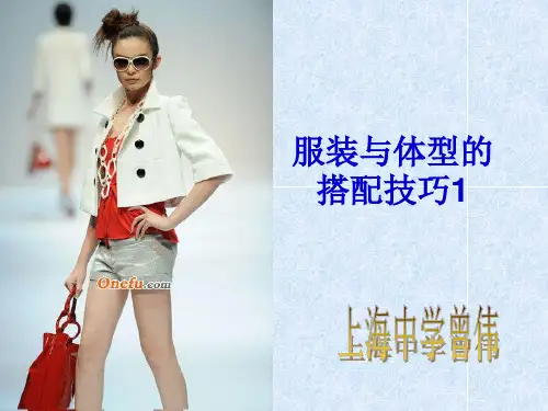 服装与体型的搭配