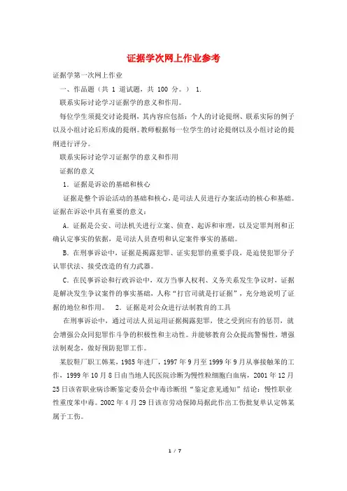 证据学次网上作业参考