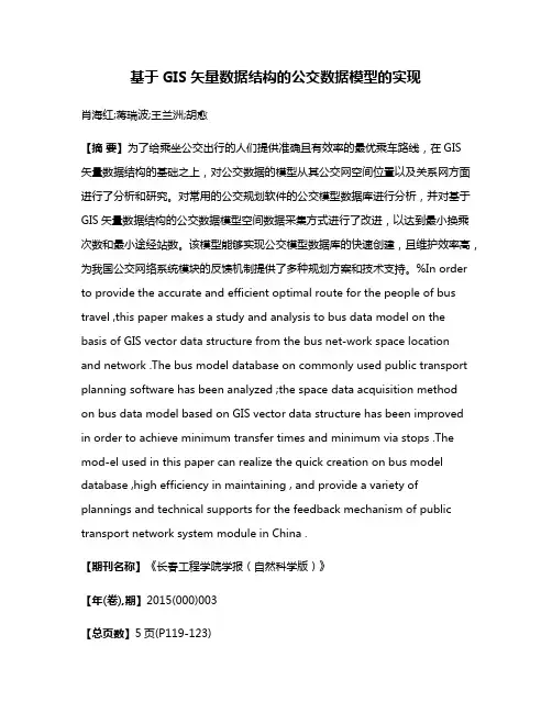 基于GIS矢量数据结构的公交数据模型的实现