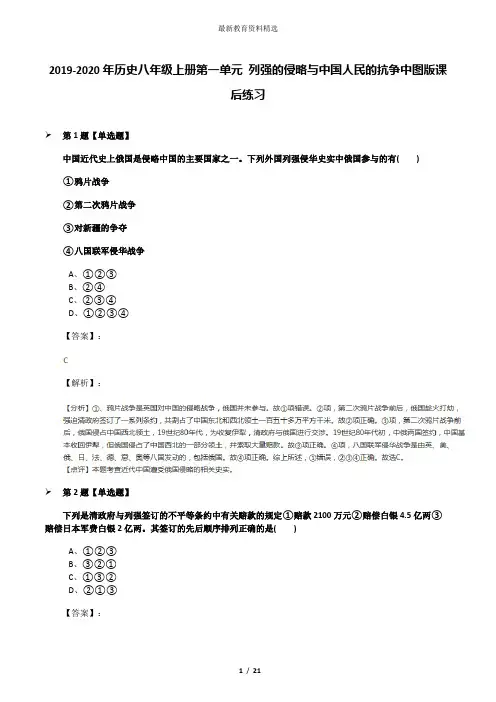 2019-2020年历史八年级上册第一单元 列强的侵略与中国人民的抗争中图版课后练习