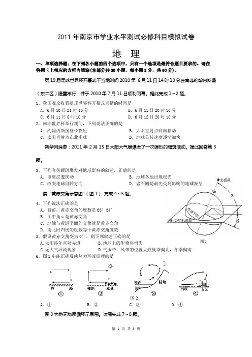 2011年南京市学业水平测试模拟试题(地理)