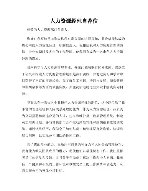 人力资源经理自荐信
