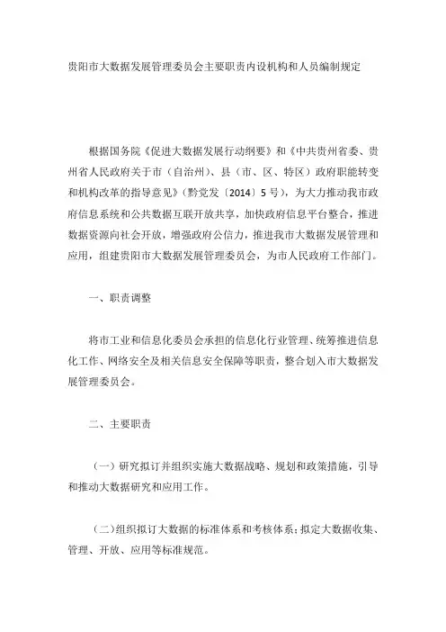 贵阳市大数据发展管理委员会主要职责内设机构和人员编制规定